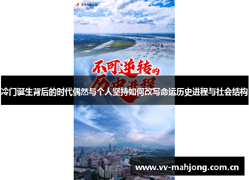 冷门诞生背后的时代偶然与个人坚持如何改写命运历史进程与社会结构 冷门诞生背后的时代偶然与个人坚持如何改写命运历史进程与社会结构