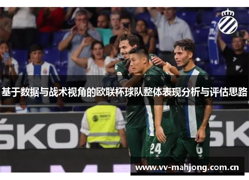 基于数据与战术视角的欧联杯球队整体表现分析与评估思路