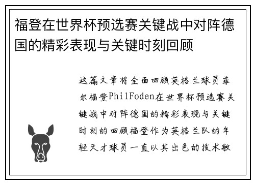 福登在世界杯预选赛关键战中对阵德国的精彩表现与关键时刻回顾