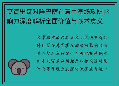 莫德里奇对阵巴萨在意甲赛场攻防影响力深度解析全面价值与战术意义