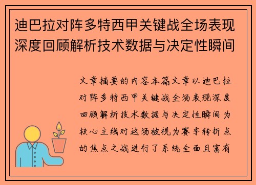 迪巴拉对阵多特西甲关键战全场表现深度回顾解析技术数据与决定性瞬间