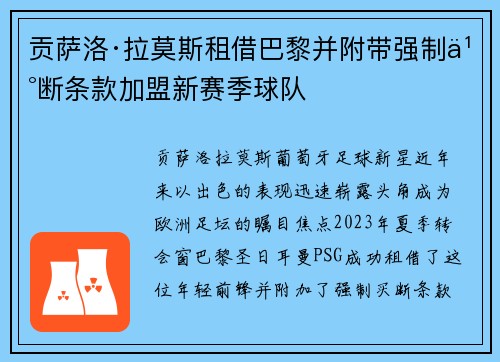 贡萨洛·拉莫斯租借巴黎并附带强制买断条款加盟新赛季球队