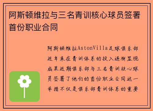 阿斯顿维拉与三名青训核心球员签署首份职业合同
