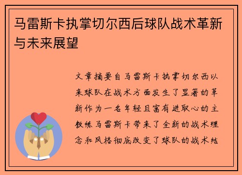 马雷斯卡执掌切尔西后球队战术革新与未来展望 马雷斯卡执掌切尔西后球队战术革新与未来展望