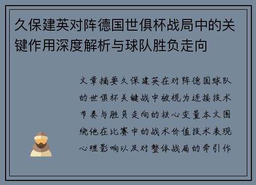 久保建英对阵德国世俱杯战局中的关键作用深度解析与球队胜负走向 久保建英对阵德国世俱杯战局中的关键作用深度解析与球队胜负走向