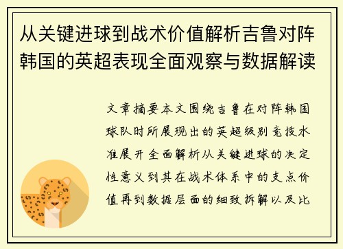 从关键进球到战术价值解析吉鲁对阵韩国的英超表现全面观察与数据解读