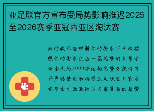 亚足联官方宣布受局势影响推迟2025至2026赛季亚冠西亚区淘汰赛