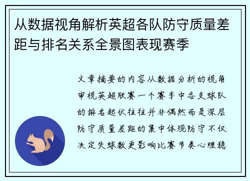 从数据视角解析英超各队防守质量差距与排名关系全景图表现赛季