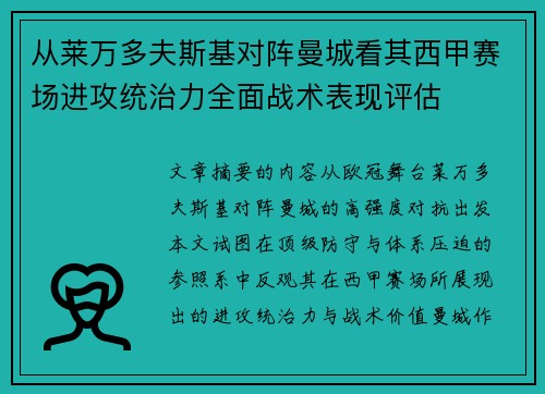 从莱万多夫斯基对阵曼城看其西甲赛场进攻统治力全面战术表现评估