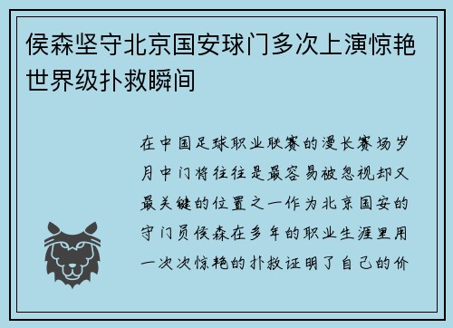 侯森坚守北京国安球门多次上演惊艳世界级扑救瞬间