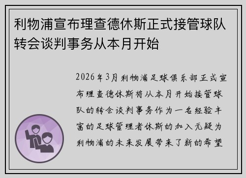 利物浦宣布理查德休斯正式接管球队转会谈判事务从本月开始