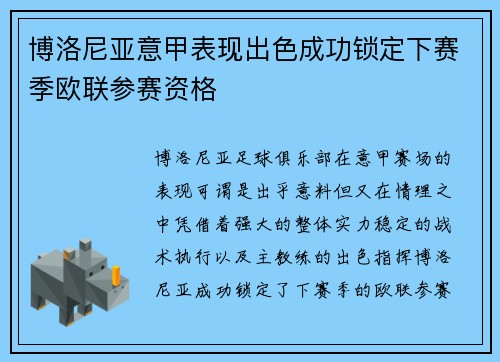 博洛尼亚意甲表现出色成功锁定下赛季欧联参赛资格