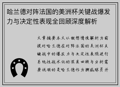 哈兰德对阵法国的美洲杯关键战爆发力与决定性表现全回顾深度解析
