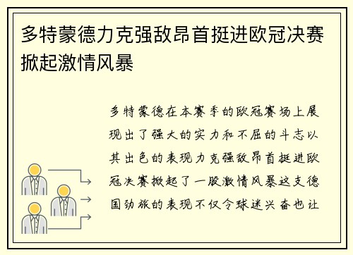 多特蒙德力克强敌昂首挺进欧冠决赛掀起激情风暴