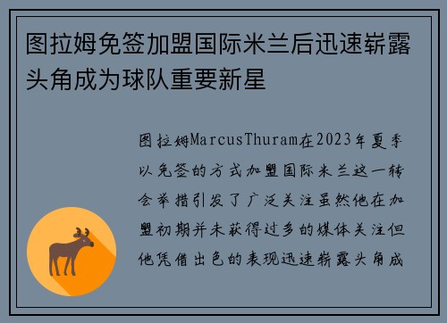 图拉姆免签加盟国际米兰后迅速崭露头角成为球队重要新星 图拉姆免签加盟国际米兰后迅速崭露头角成为球队重要新星