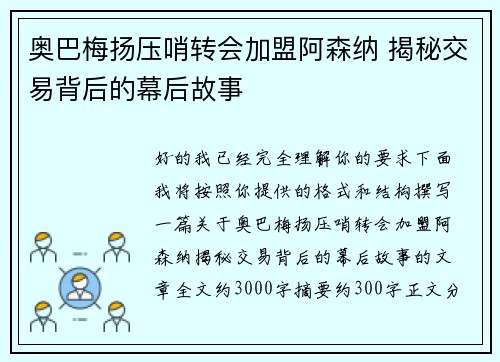 奥巴梅扬压哨转会加盟阿森纳 揭秘交易背后的幕后故事