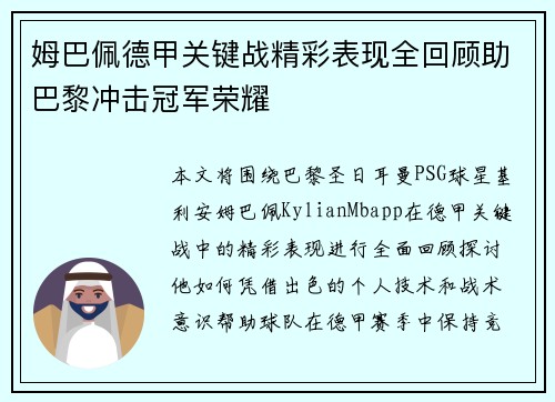 姆巴佩德甲关键战精彩表现全回顾助巴黎冲击冠军荣耀