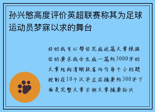 孙兴慜高度评价英超联赛称其为足球运动员梦寐以求的舞台 孙兴慜高度评价英超联赛称其为足球运动员梦寐以求的舞台