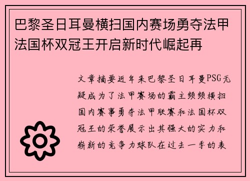 巴黎圣日耳曼横扫国内赛场勇夺法甲法国杯双冠王开启新时代崛起再