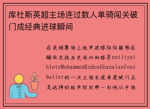 库杜斯英超主场连过数人单骑闯关破门成经典进球瞬间