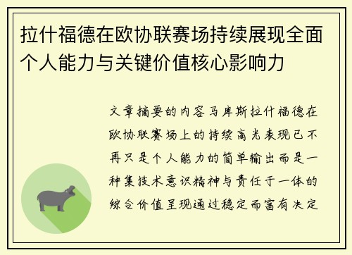 拉什福德在欧协联赛场持续展现全面个人能力与关键价值核心影响力 拉什福德在欧协联赛场持续展现全面个人能力与关键价值核心影响力