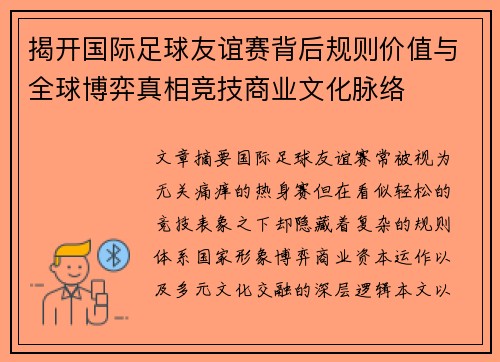 /uploads/images/20260707/jie-kai-guo-ji-zu-qiu-you-yi-sai-bei-hou-gui-ze-jia-zhi-yu-quan-qiu-bo-yi-zhen-xiang-jing-ji-shang-ye-wen-hua-mai-luo.webp
