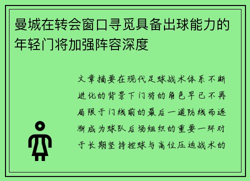曼城在转会窗口寻觅具备出球能力的年轻门将加强阵容深度