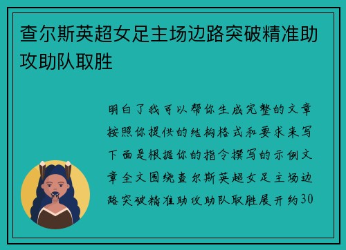 查尔斯英超女足主场边路突破精准助攻助队取胜