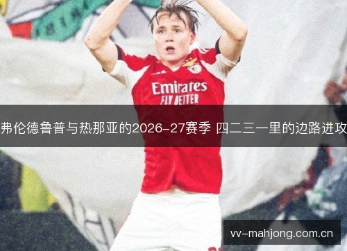 弗伦德鲁普与热那亚的2026-27赛季 四二三一里的边路进攻 弗伦德鲁普与热那亚的2026-27赛季 四二三一里的边路进攻